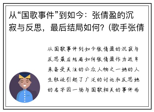 从“国歌事件”到如今：张倩盈的沉寂与反思，最后结局如何？(歌手张倩云)