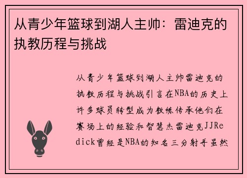 从青少年篮球到湖人主帅：雷迪克的执教历程与挑战