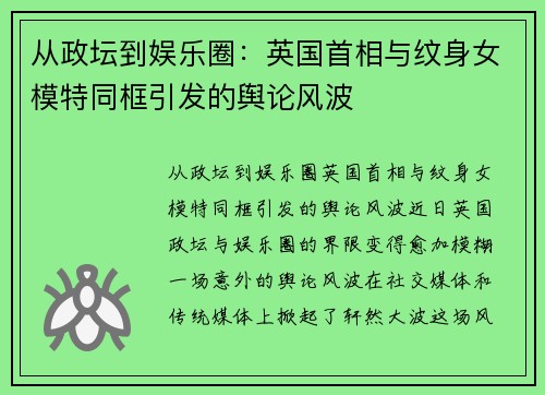 从政坛到娱乐圈：英国首相与纹身女模特同框引发的舆论风波