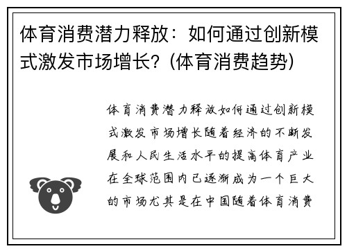 体育消费潜力释放：如何通过创新模式激发市场增长？(体育消费趋势)
