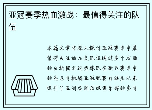 亚冠赛季热血激战：最值得关注的队伍
