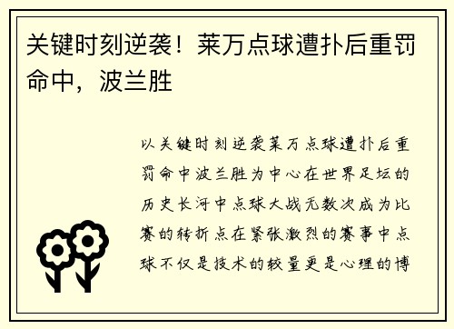 关键时刻逆袭！莱万点球遭扑后重罚命中，波兰胜
