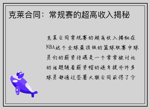 克莱合同：常规赛的超高收入揭秘