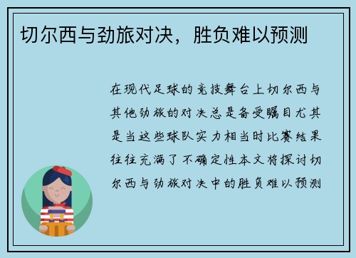 切尔西与劲旅对决，胜负难以预测