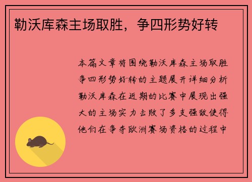 勒沃库森主场取胜，争四形势好转