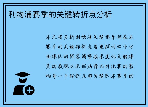 利物浦赛季的关键转折点分析
