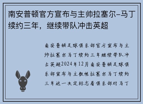 南安普顿官方宣布与主帅拉塞尔-马丁续约三年，继续带队冲击英超