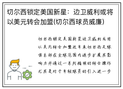 切尔西锁定美国新星：边卫威利或将以美元转会加盟(切尔西球员威廉)