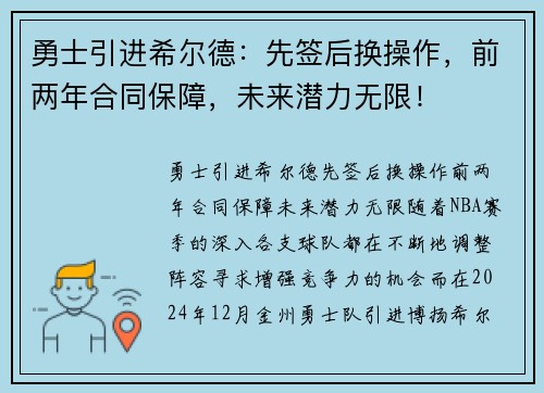 勇士引进希尔德：先签后换操作，前两年合同保障，未来潜力无限！