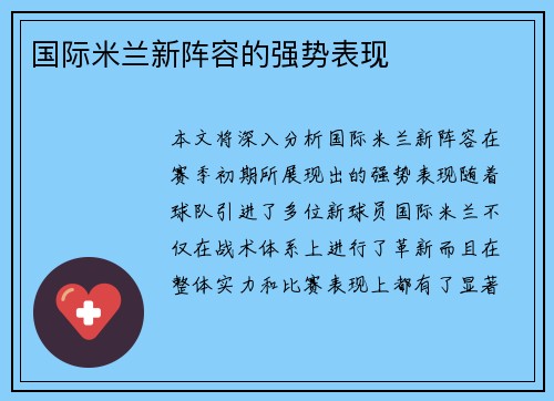 国际米兰新阵容的强势表现