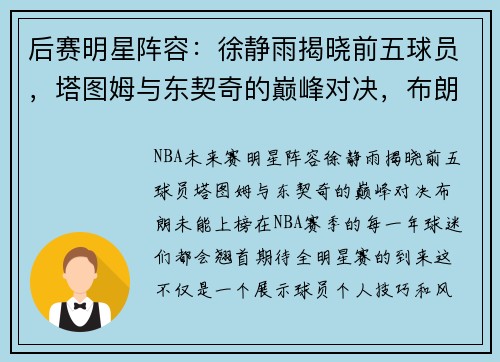 后赛明星阵容：徐静雨揭晓前五球员，塔图姆与东契奇的巅峰对决，布朗未能上榜
