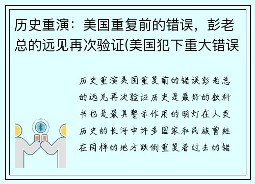 历史重演：美国重复前的错误，彭老总的远见再次验证(美国犯下重大错误)