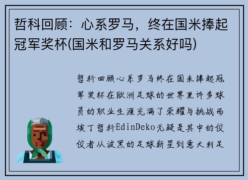 哲科回顾：心系罗马，终在国米捧起冠军奖杯(国米和罗马关系好吗)