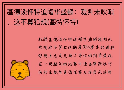 基德谈怀特追帽华盛顿：裁判未吹哨，这不算犯规(基特怀特)