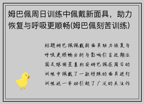 姆巴佩周日训练中佩戴新面具，助力恢复与呼吸更顺畅(姆巴佩刻苦训练)