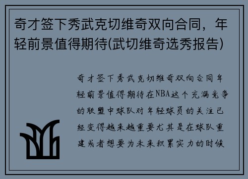 奇才签下秀武克切维奇双向合同，年轻前景值得期待(武切维奇选秀报告)