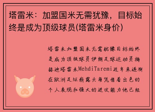 塔雷米：加盟国米无需犹豫，目标始终是成为顶级球员(塔雷米身价)