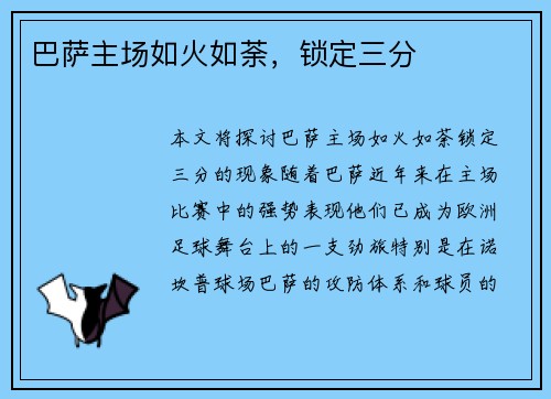 巴萨主场如火如荼，锁定三分