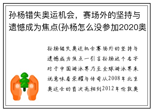 孙杨错失奥运机会，赛场外的坚持与遗憾成为焦点(孙杨怎么没参加2020奥运会)