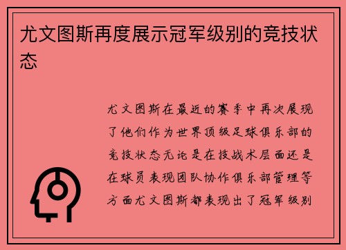 尤文图斯再度展示冠军级别的竞技状态