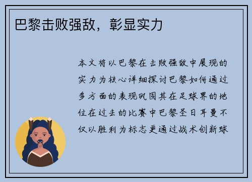 巴黎击败强敌，彰显实力