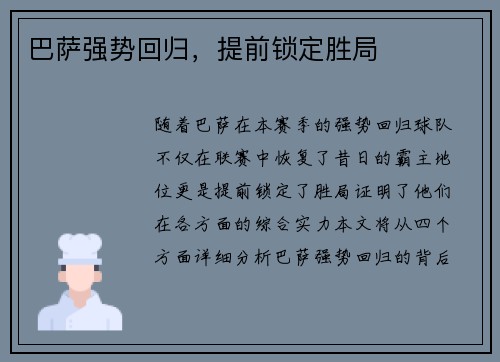 巴萨强势回归，提前锁定胜局