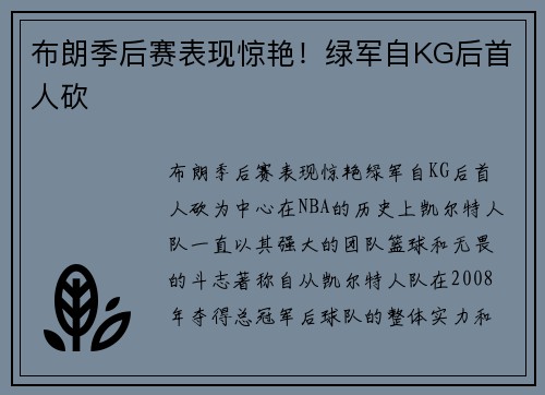 布朗季后赛表现惊艳！绿军自KG后首人砍