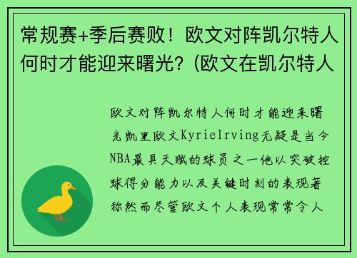 常规赛+季后赛败！欧文对阵凯尔特人何时才能迎来曙光？(欧文在凯尔特人的阵容)