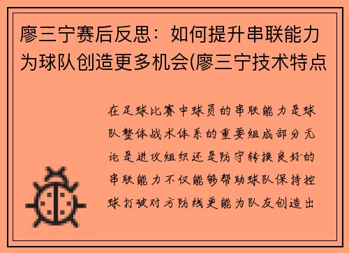 廖三宁赛后反思：如何提升串联能力为球队创造更多机会(廖三宁技术特点)