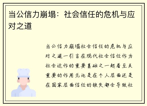 当公信力崩塌：社会信任的危机与应对之道