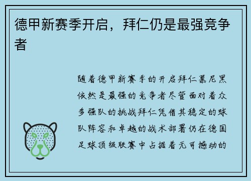 德甲新赛季开启，拜仁仍是最强竞争者