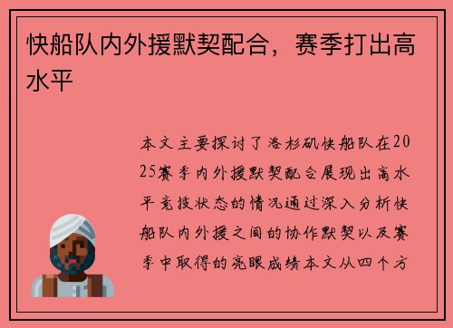快船队内外援默契配合，赛季打出高水平