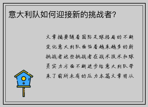意大利队如何迎接新的挑战者？