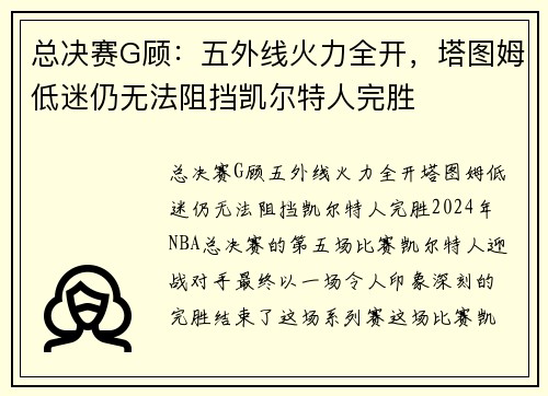 总决赛G顾：五外线火力全开，塔图姆低迷仍无法阻挡凯尔特人完胜