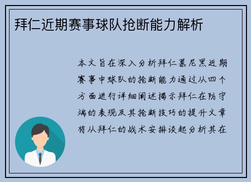 拜仁近期赛事球队抢断能力解析