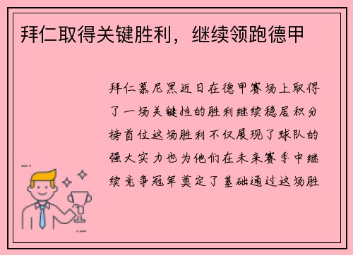 拜仁取得关键胜利，继续领跑德甲