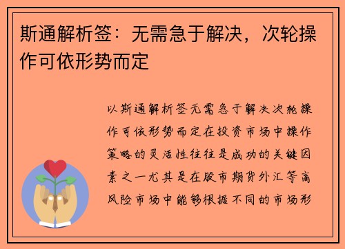 斯通解析签：无需急于解决，次轮操作可依形势而定