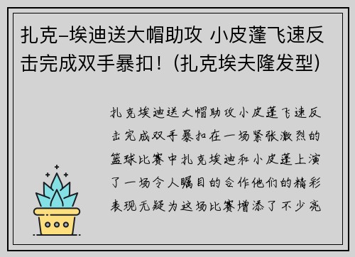 扎克-埃迪送大帽助攻 小皮蓬飞速反击完成双手暴扣！(扎克埃夫隆发型)