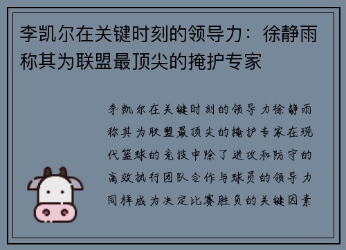 李凯尔在关键时刻的领导力：徐静雨称其为联盟最顶尖的掩护专家