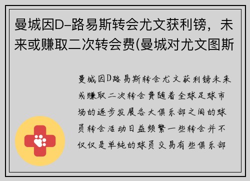 曼城因D-路易斯转会尤文获利镑，未来或赚取二次转会费(曼城对尤文图斯)
