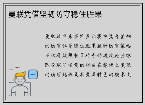 曼联凭借坚韧防守稳住胜果
