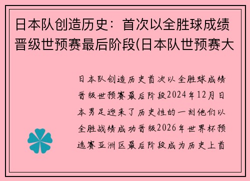 日本队创造历史：首次以全胜球成绩晋级世预赛最后阶段(日本队世预赛大名单)