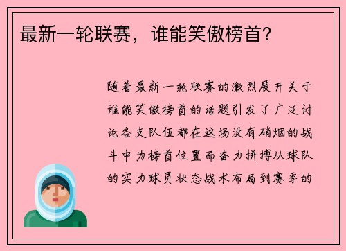 最新一轮联赛，谁能笑傲榜首？