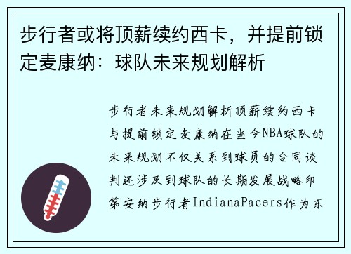 步行者或将顶薪续约西卡，并提前锁定麦康纳：球队未来规划解析
