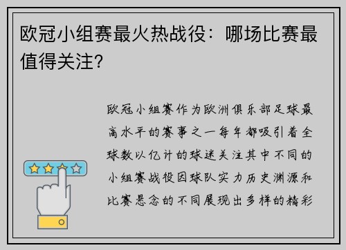 欧冠小组赛最火热战役：哪场比赛最值得关注？