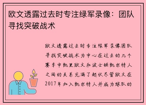 欧文透露过去时专注绿军录像：团队寻找突破战术