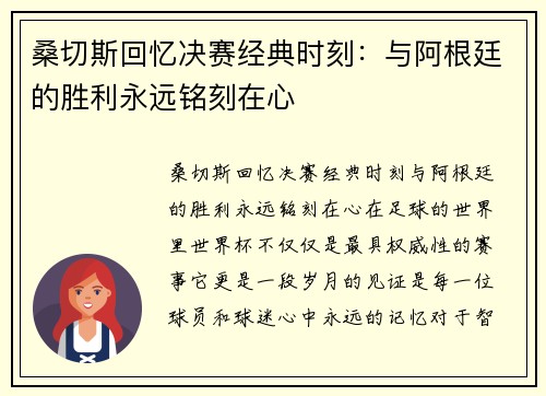 桑切斯回忆决赛经典时刻：与阿根廷的胜利永远铭刻在心