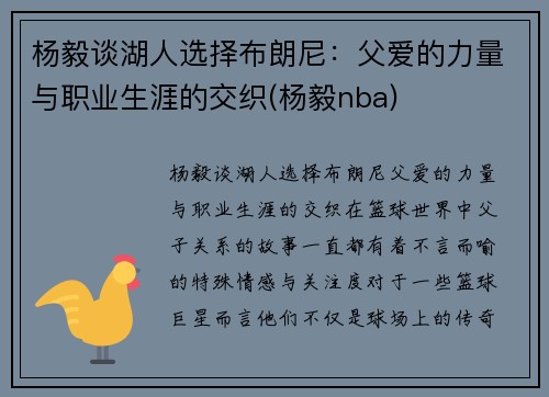 杨毅谈湖人选择布朗尼：父爱的力量与职业生涯的交织(杨毅nba)