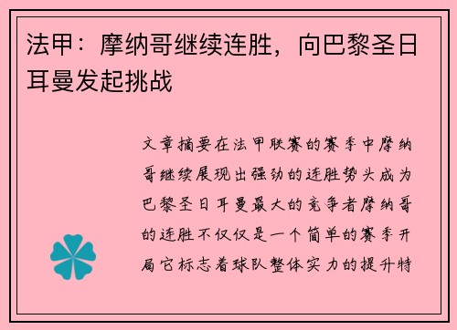 法甲：摩纳哥继续连胜，向巴黎圣日耳曼发起挑战