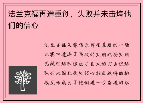 法兰克福再遭重创，失败并未击垮他们的信心